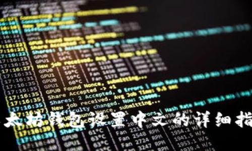 以太坊钱包设置中文的详细指南