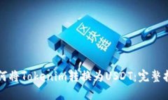 如何将Tokenim转换为USDT：完