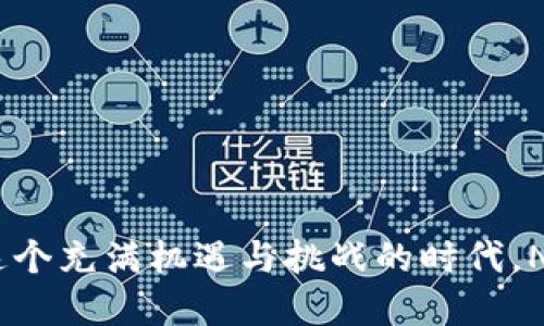 iaoti深入探索Nice Tokenim的未来前景及其对区块链的影响/iaoti

区块链, Nice Tokenim, 加密货币, 去中心化/guanjianci


在当今数字经济快速发展的背景下，区块链技术和加密货币逐渐成为我们生活中不可或缺的一部分。作为其中一项闪亮的创新，Nice Tokenim正在改变人们对于数字资产交易的认知。在这篇文章中，我们将深入探讨Nice Tokenim，分析其独特之处，及其对未来数字货币市场的影响。


什么是Nice Tokenim？

Nice Tokenim是一种专注于去中心化金融（DeFi）和数字资产管理的创新平台。通过结合区块链技术，Nice Tokenim旨在提供一个安全、透明和高效的资产交易环境。用户可以在平台上轻松买卖各种数字资产，包括但不限于加密货币、代币和其他区块链资产。这个平台的优势在于其去中心化特性，使得用户能够在没有中介的情况下直接进行交易，从而降低交易成本，并提升交易速度。


Nice Tokenim的工作原理是什么？

Nice Tokenim利用区块链技术实现去中心化的资产交易。具体而言，该平台依靠智能合约来执行交易。这意味着所有交易都是通过代码自动执行，而不需要人工干预。用户在平台上创建自己的钱包，存储他们的数字资产。当用户希望交易时，他们只需发起交易请求，系统会自动处理并将资产转移到新的钱包地址。

该平台还提供了丰厚的流动性支持。用户可以通过提供流动性来赚取一定的利息或交易费用。同时，Nice Tokenim的用户界面友好，使得即便是初学者也能快速上手进行交易。整个平台的设计不仅确保了用户的资产安全，也提升了交易的效率。


Nice Tokenim与传统金融系统的不同之处

传统金融系统通常依赖于中心化机构，比如银行和金融中介，负责资产的存储和交易。相反，Nice Tokenim采用去中心化的模式，允许用户在没有中介的情况下控制自己的资产。这样的设计有几个显著的优势。

首先，去中心化的特性提高了透明度。用户可以随时查看所有交易记录，确保每一笔交易都是公开的，无法被篡改。

其次，通过消除中介，用户可以节省大量的交易费用。在传统金融系统中，诸如转账费、管理费等都是用户需要承担的。而在Nice Tokenim上，用户只需支付少量的网络手续费，从而显著降低了成本。

最后，Nice Tokenim的全球性使得用户能够随时随地进行交易，这强化了资产的流动性。无论用户身处何地，都可以通过网络轻松管理和交易他们的数字资产。


Nice Tokenim的安全性如何保障？

在数字资产交易中，安全性无疑是一个关键因素。Nice Tokenim采用多重安全机制来保护用户的资产。

首先，所有用户的私钥都是以加密形式存储，确保只有用户自己能够访问到自己的资产。即使平台受到攻击，黑客也无法获取用户的私钥，从而保护了用户的资产安全。

其次，Nice Tokenim定期进行安全审计，以确保其智能合约和平台的安全性。这种审计通常由第三方机构进行，确保审计结果的公正性和可信度。

此外，用户在进行交易时，可以设置多重身份验证。这意味着，即使有人掌握了用户的账户信息，也无法轻易进行交易，从而增加了安全层级。


如何参与Nice Tokenim？

参与Nice Tokenim非常简单。首先，用户需要访问其官方网站，注册一个账户。在注册过程中，用户将被要求提供一定的个人信息并设置安全密码。此外，用户还需要创建一个数字钱包，用于存储他们的资产。

在账户创建完成后，用户可以通过多种方式充值他们的账户，例如通过银行转账、支付平台或使用其他加密货币进行充值。一旦账户中有了资金，用户就可以开始进行交易，买卖各种数字资产。

值得注意的是，参与Nice Tokenim不仅限于普通用户。商家和开发者也可以在平台上创建和推广他们的数字资产和服务。通过与Nice Tokenim的合作，他们可以获得更广泛的用户群体，从而推动业务的增长。


Nice Tokenim的未来展望

展望未来，Nice Tokenim无疑具有巨大的发展潜力。随着越来越多的人开始关注数字货币以及区块链技术，Nice Tokenim作为一个去中心化的资产交易平台，有望吸引更多的用户。

首先，平台可以考虑推出新的功能，例如借贷服务、资产托管和衍生产品交易等，以进一步扩展其服务范围。这将帮助满足用户多样化的需求。

其次，随着技术的不断进步，Nice Tokenim可以不断其平台，以提高用户体验和交易效率。通过集成更先进的交易算法和机器学习技术，平台可以为用户提供更加智能化的交易建议与决策支持。

最后，Nice Tokenim还可以通过与其他区块链项目和金融机构的合作，推动整个区块链生态系统的发展。这不仅可以帮助他们获得更多的流量和用户，还能够进一步提升平台的知名度和可信度。


相关问题探讨

1. Nice Tokenim如何保证用户的隐私安全？

在数字资产交易中，用户的隐私安全是一个非常重要的议题。Nice Tokenim通过多层加密机制来保护用户的隐私信息。所有个人信息和交易记录都会经过加密处理，仅特定授权的用户可以访问。这种技术上的防护手段大大降低了用户信息被泄露或盗用的风险。

此外，该平台还允许用户使用匿名账户进行交易。用户不需要提供真实姓名或身份ID即可参与交易，从而在享受交易便利的同时，也确保了个人隐私不被侵犯。对于担心数据隐私的用户而言，这无疑是一种有效的保护措施。

然而，值得注意的是，虽然Nice Tokenim努力提供隐私保护，但用户在使用平台时仍应保持警惕。尤其是在连接公开网络时，应采取适当的安全措施，例如使用VPN或代理服务，以进一步确保个人数据的安全。


2. Nice Tokenim的跨链交易如何运作？

随着区块链技术的不断发展，跨链交易成为了解决不同区块链之间兼容性问题的一个有效方案。Nice Tokenim支持跨链交易，允许用户在不同的区块链平台间自由转移资产。

跨链交易的实现通常依赖于中继链的技术，Nice Tokenim利用智能合约在不同的区块链之间建立有效的通信通道。当用户希望进行跨链交易时，系统会自动识别并处理这些请求。在交易完成后，用户的资产将被安全地转移到目标链上。

跨链交易的优点在于，它可以帮助用户突破单一区块链的限制，拓宽交易的范围，提升资产的流动性。这意味着，如果用户希望购买其他链上不可或缺的资产，Nice Tokenim将提供一个便捷的解决方案。


3. Nice Tokenim如何解决市场的流动性问题？

流动性是金融市场健康运作的关键因素之一。在数字资产交易领域，流动性不足可能导致价格波动剧烈，影响用户的交易体验。Nice Tokenim通过多种方式来解决市场的流动性问题。

首先，Nice Tokenim设有流动性池，允许用户贡献他们的资产，以换取一定的收益。通过提供流动性，用户可以在交易过程中赚取手续费，这是激励更多用户参与的重要方式。

其次，Nice Tokenim还会与其他交易平台合作，进行流动性整合。通过建立联盟关系，使得不同平台的流动性互通，从而提升整个市场的流动性水平。

最后，平台不断交易匹配算法，以提高交易执行的速度和成功率。在市场波动较大的情况下，算法不仅能提高交易的效率，还可以降低滑点损失，增强整体用户体验。


4. Nice Tokenim在合规性方面采取了哪些措施？

在这个充满变数的行业中，合规性是一个不容忽视的问题。Nice Tokenim采取了一系列措施来确保其运营符合法律法规的要求。

首先，Nice Tokenim在用户注册时需要进行KYC（了解你的客户）验证，以确认用户的身份。这不仅能有效预防欺诈行为，也有助于保护用户的账户安全。

其次，该平台遵循AML（反洗钱）政策，定期监控交易行为，以识别可能的可疑活动。如果发现违规行为，Nice Tokenim有权冻结相关账户并进行调查。

此外，Nice Tokenim还将定期更新其合规政策，以适应不断变化的法律环境。这确保了平台在合规性方面保持敏锐的嗅觉，从而减少法律风险。


5. Nice Tokenim的用户支持如何？

用户支持是任何在线交易平台成功的重要因素之一。Nice Tokenim意识到这一点，提供了多样化的用户支持服务，以确保用户在遇到问题时，能够获得及时的帮助。

首先，Nice Tokenim设有专门的客服团队，用户可以通过邮件、在线聊天或电话直接联系到专业的客服人员。客服团队提供7x24小时的服务，确保用户在任何时间都能获得支持。

其次，Nice Tokenim还创建了一个丰富的知识库，用户可以通过浏览常见问题及其解答，快速找到解决方案。这不仅能提高用户的自助支持能力，也减少了客服人员的工作负担。

另外，Nice Tokenim还会定期举办线上研讨会和培训活动，向用户传授区块链知识和交易技巧。这不仅增强了用户对平台的信任感，还有助于提升整体用户的交易水平。



综合来看，Nice Tokenim无疑是在数字资产交易领域中一个值得关注的创新平台。它通过去中心化的方式，提升了交易的安全性和便利性，同时，为用户提供了多样化的服务。在这个充满机遇与挑战的时代，Nice Tokenim的未来发展令人期待。
