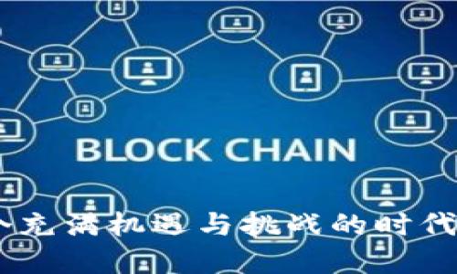iaoti深入探索Nice Tokenim的未来前景及其对区块链的影响/iaoti

区块链, Nice Tokenim, 加密货币, 去中心化/guanjianci


在当今数字经济快速发展的背景下，区块链技术和加密货币逐渐成为我们生活中不可或缺的一部分。作为其中一项闪亮的创新，Nice Tokenim正在改变人们对于数字资产交易的认知。在这篇文章中，我们将深入探讨Nice Tokenim，分析其独特之处，及其对未来数字货币市场的影响。


什么是Nice Tokenim？

Nice Tokenim是一种专注于去中心化金融（DeFi）和数字资产管理的创新平台。通过结合区块链技术，Nice Tokenim旨在提供一个安全、透明和高效的资产交易环境。用户可以在平台上轻松买卖各种数字资产，包括但不限于加密货币、代币和其他区块链资产。这个平台的优势在于其去中心化特性，使得用户能够在没有中介的情况下直接进行交易，从而降低交易成本，并提升交易速度。


Nice Tokenim的工作原理是什么？

Nice Tokenim利用区块链技术实现去中心化的资产交易。具体而言，该平台依靠智能合约来执行交易。这意味着所有交易都是通过代码自动执行，而不需要人工干预。用户在平台上创建自己的钱包，存储他们的数字资产。当用户希望交易时，他们只需发起交易请求，系统会自动处理并将资产转移到新的钱包地址。

该平台还提供了丰厚的流动性支持。用户可以通过提供流动性来赚取一定的利息或交易费用。同时，Nice Tokenim的用户界面友好，使得即便是初学者也能快速上手进行交易。整个平台的设计不仅确保了用户的资产安全，也提升了交易的效率。


Nice Tokenim与传统金融系统的不同之处

传统金融系统通常依赖于中心化机构，比如银行和金融中介，负责资产的存储和交易。相反，Nice Tokenim采用去中心化的模式，允许用户在没有中介的情况下控制自己的资产。这样的设计有几个显著的优势。

首先，去中心化的特性提高了透明度。用户可以随时查看所有交易记录，确保每一笔交易都是公开的，无法被篡改。

其次，通过消除中介，用户可以节省大量的交易费用。在传统金融系统中，诸如转账费、管理费等都是用户需要承担的。而在Nice Tokenim上，用户只需支付少量的网络手续费，从而显著降低了成本。

最后，Nice Tokenim的全球性使得用户能够随时随地进行交易，这强化了资产的流动性。无论用户身处何地，都可以通过网络轻松管理和交易他们的数字资产。


Nice Tokenim的安全性如何保障？

在数字资产交易中，安全性无疑是一个关键因素。Nice Tokenim采用多重安全机制来保护用户的资产。

首先，所有用户的私钥都是以加密形式存储，确保只有用户自己能够访问到自己的资产。即使平台受到攻击，黑客也无法获取用户的私钥，从而保护了用户的资产安全。

其次，Nice Tokenim定期进行安全审计，以确保其智能合约和平台的安全性。这种审计通常由第三方机构进行，确保审计结果的公正性和可信度。

此外，用户在进行交易时，可以设置多重身份验证。这意味着，即使有人掌握了用户的账户信息，也无法轻易进行交易，从而增加了安全层级。


如何参与Nice Tokenim？

参与Nice Tokenim非常简单。首先，用户需要访问其官方网站，注册一个账户。在注册过程中，用户将被要求提供一定的个人信息并设置安全密码。此外，用户还需要创建一个数字钱包，用于存储他们的资产。

在账户创建完成后，用户可以通过多种方式充值他们的账户，例如通过银行转账、支付平台或使用其他加密货币进行充值。一旦账户中有了资金，用户就可以开始进行交易，买卖各种数字资产。

值得注意的是，参与Nice Tokenim不仅限于普通用户。商家和开发者也可以在平台上创建和推广他们的数字资产和服务。通过与Nice Tokenim的合作，他们可以获得更广泛的用户群体，从而推动业务的增长。


Nice Tokenim的未来展望

展望未来，Nice Tokenim无疑具有巨大的发展潜力。随着越来越多的人开始关注数字货币以及区块链技术，Nice Tokenim作为一个去中心化的资产交易平台，有望吸引更多的用户。

首先，平台可以考虑推出新的功能，例如借贷服务、资产托管和衍生产品交易等，以进一步扩展其服务范围。这将帮助满足用户多样化的需求。

其次，随着技术的不断进步，Nice Tokenim可以不断其平台，以提高用户体验和交易效率。通过集成更先进的交易算法和机器学习技术，平台可以为用户提供更加智能化的交易建议与决策支持。

最后，Nice Tokenim还可以通过与其他区块链项目和金融机构的合作，推动整个区块链生态系统的发展。这不仅可以帮助他们获得更多的流量和用户，还能够进一步提升平台的知名度和可信度。


相关问题探讨

1. Nice Tokenim如何保证用户的隐私安全？

在数字资产交易中，用户的隐私安全是一个非常重要的议题。Nice Tokenim通过多层加密机制来保护用户的隐私信息。所有个人信息和交易记录都会经过加密处理，仅特定授权的用户可以访问。这种技术上的防护手段大大降低了用户信息被泄露或盗用的风险。

此外，该平台还允许用户使用匿名账户进行交易。用户不需要提供真实姓名或身份ID即可参与交易，从而在享受交易便利的同时，也确保了个人隐私不被侵犯。对于担心数据隐私的用户而言，这无疑是一种有效的保护措施。

然而，值得注意的是，虽然Nice Tokenim努力提供隐私保护，但用户在使用平台时仍应保持警惕。尤其是在连接公开网络时，应采取适当的安全措施，例如使用VPN或代理服务，以进一步确保个人数据的安全。


2. Nice Tokenim的跨链交易如何运作？

随着区块链技术的不断发展，跨链交易成为了解决不同区块链之间兼容性问题的一个有效方案。Nice Tokenim支持跨链交易，允许用户在不同的区块链平台间自由转移资产。

跨链交易的实现通常依赖于中继链的技术，Nice Tokenim利用智能合约在不同的区块链之间建立有效的通信通道。当用户希望进行跨链交易时，系统会自动识别并处理这些请求。在交易完成后，用户的资产将被安全地转移到目标链上。

跨链交易的优点在于，它可以帮助用户突破单一区块链的限制，拓宽交易的范围，提升资产的流动性。这意味着，如果用户希望购买其他链上不可或缺的资产，Nice Tokenim将提供一个便捷的解决方案。


3. Nice Tokenim如何解决市场的流动性问题？

流动性是金融市场健康运作的关键因素之一。在数字资产交易领域，流动性不足可能导致价格波动剧烈，影响用户的交易体验。Nice Tokenim通过多种方式来解决市场的流动性问题。

首先，Nice Tokenim设有流动性池，允许用户贡献他们的资产，以换取一定的收益。通过提供流动性，用户可以在交易过程中赚取手续费，这是激励更多用户参与的重要方式。

其次，Nice Tokenim还会与其他交易平台合作，进行流动性整合。通过建立联盟关系，使得不同平台的流动性互通，从而提升整个市场的流动性水平。

最后，平台不断交易匹配算法，以提高交易执行的速度和成功率。在市场波动较大的情况下，算法不仅能提高交易的效率，还可以降低滑点损失，增强整体用户体验。


4. Nice Tokenim在合规性方面采取了哪些措施？

在这个充满变数的行业中，合规性是一个不容忽视的问题。Nice Tokenim采取了一系列措施来确保其运营符合法律法规的要求。

首先，Nice Tokenim在用户注册时需要进行KYC（了解你的客户）验证，以确认用户的身份。这不仅能有效预防欺诈行为，也有助于保护用户的账户安全。

其次，该平台遵循AML（反洗钱）政策，定期监控交易行为，以识别可能的可疑活动。如果发现违规行为，Nice Tokenim有权冻结相关账户并进行调查。

此外，Nice Tokenim还将定期更新其合规政策，以适应不断变化的法律环境。这确保了平台在合规性方面保持敏锐的嗅觉，从而减少法律风险。


5. Nice Tokenim的用户支持如何？

用户支持是任何在线交易平台成功的重要因素之一。Nice Tokenim意识到这一点，提供了多样化的用户支持服务，以确保用户在遇到问题时，能够获得及时的帮助。

首先，Nice Tokenim设有专门的客服团队，用户可以通过邮件、在线聊天或电话直接联系到专业的客服人员。客服团队提供7x24小时的服务，确保用户在任何时间都能获得支持。

其次，Nice Tokenim还创建了一个丰富的知识库，用户可以通过浏览常见问题及其解答，快速找到解决方案。这不仅能提高用户的自助支持能力，也减少了客服人员的工作负担。

另外，Nice Tokenim还会定期举办线上研讨会和培训活动，向用户传授区块链知识和交易技巧。这不仅增强了用户对平台的信任感，还有助于提升整体用户的交易水平。



综合来看，Nice Tokenim无疑是在数字资产交易领域中一个值得关注的创新平台。它通过去中心化的方式，提升了交易的安全性和便利性，同时，为用户提供了多样化的服务。在这个充满机遇与挑战的时代，Nice Tokenim的未来发展令人期待。
