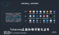 Tokenim反射机制详解及应用