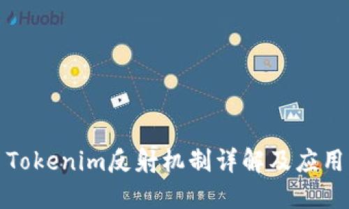Tokenim反射机制详解及应用