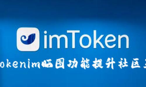 如何有效利用Tokenim晒图功能提升社区互动与用户粘性