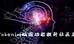 如何有效利用Tokenim晒图功