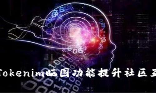 如何有效利用Tokenim晒图功能提升社区互动与用户粘性