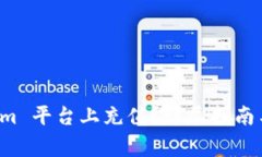 如何在 Tokenim 平台上充值