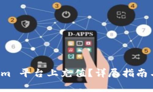 如何在 Tokenim 平台上充值？详尽指南与常见问题解答