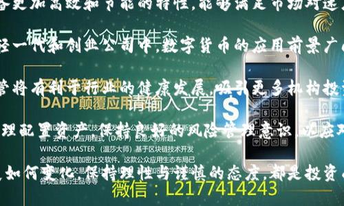   数字货币的崛起与未来发展趋势分析 / 
 guanjianci 数字货币, 区块链, 投资, 加密货币 /guanjianci 

随着科技的发展和互联网的普及，数字货币作为一种新兴的金融资产，正逐渐走进人们的视野。无论是投资者还是普通用户，对数字货币的关注度日益增加。在这篇文章中，我们将深入探讨数字货币的定义、运作机制、优势和挑战，以及未来的发展趋势，以满足广大用户的需求和了解。

数字货币的定义与运作机制
数字货币是依托于区块链技术而产生的一种新型货币形式。它不同于传统的纸币和硬币，而是以数字化的方式存在于网络空间。最著名的数字货币是比特币（Bitcoin），它于2009年由一个神秘人物中本聪（Satoshi Nakamoto）创建。数字货币的基本特点是去中心化、匿名性以及安全性。

数字货币的运作机制基于区块链技术，这是一种分布式账本技术，能够保证交易的透明性和不可篡改性。在这个系统中，每一笔交易都会被记录在区块链上，并通过算法进行验证。用户通过数字钱包管理自己的资产，在进行交易时，只需提供公钥和私钥即可。

数字货币的优势
数字货币相较于传统货币具有多重优势：
ul
    listrong去中心化：/strong数字货币不受到任何中央银行或政府的控制，这意味着用户可以自由地进行交易，而无需担心政府干预或金融机构的壁垒。/li
    listrong低交易成本：/strong与传统金融系统相比，数字货币的交易成本较低，尤其是在国际转账时，用户可以节省大量手续费。/li
    listrong安全性：/strong通过加密技术，数字货币的交易信息得以保护，用户资产的安全性较高。/li
    listrong透明性：/strong所有交易记录都会在区块链上公开，这使得每一笔交易都可以追溯，提高了交易的透明度。/li
/ul

数字货币面临的挑战
尽管数字货币有诸多优势，但在其发展过程中，依然面临着一些挑战：
ul
    listrong波动性：/strong数字货币市场的价格波动剧烈，投资者面临较高的风险。比特币等主流数字货币的价格可能在短时间内大幅上涨或下跌，这对于普通投资者而言是一项巨大的挑战。/li
    listrong法律政策风险：/strong各国对数字货币的监管政策仍在不断变化，一些国家甚至对数字货币交易实行禁令。这样的政策风险可能对数字货币的持续发展造成负面影响。/li
    listrong安全问题：/strong尽管数字货币本身具备较高的安全性，但在交易平台和数字钱包方面，黑客攻击事件时有发生，用户需提高警惕，保障资产安全。/li
    listrong接受度：/strong尽管越来越多的商家和金融机构开始接受数字货币支付，但整体接受度仍然较低，这限制了数字货币的普及和应用。/li
/ul

数字货币的未来发展趋势
展望未来，数字货币有望在以下几个方面实现进一步发展：
ul
    listrong法律监管愈加完善：/strong随着用户对数字货币的关注度上升，各国政府和金融机构必将加强对数字货币的监管，制定相关法律法规，为用户提供更为安全的交易环境。/li
    listrong技术创新推动发展：/strong区块链技术的不断创新，将为数字货币带来更多的应用场景，例如去中心化金融（DeFi）、非同质化代币（NFT）等，这些新兴领域将促进数字货币的进一步发展。/li
    listrong金融机构的参与：/strong越来越多的传统金融机构开始拥抱数字货币，通过推出合规的数字货币产品增强市场活力，提升投资者的信心。/li
    listrong跨境支付的便利化：/strong数字货币的低交易费用和快速结算能力将推动其在跨境支付领域的广泛应用，为国际贸易提供更有效的支付手段。/li
/ul

相关问题探讨

问题一：数字货币的投资风险如何评估？
在投资数字货币之前，了解其风险至关重要。投资者应首先分析市场情况和自身的风险承受能力，同时需要具备一定的专业知识与市场分析能力。市场的波动性带来了机会，但同时也意味着潜在风险。

波动性是评估数字货币投资风险的重要指标。数字货币价格的剧烈波动使得投资者可能在短时间内遭受巨额损失。因此，建议投资者采取合理的风险管理策略，例如分散投资、设置止损点等。

此外，投资者还应关注法律政策风险。各国对数字货币的监管政策不一，频繁的政策变化可能会对市场造成剧烈影响，投资者需密切关注相关信息，一旦政策实施变动，需及时调整投资策略。

网络安全风险同样不容忽视。数字货币主要通过数字钱包管理，若没有妥善保护私钥，可能导致资产被盗。因此，建议投资者选择安全可靠的钱包服务，并对交易平台的安全性进行评估。

最后，了解到数字货币投资不应寄希望于短期内的暴利，长线投资与持有资产也许是更为理性的选择。投资者应时刻保持理性与谨慎的态度，做足研究工作以降低投资风险。

问题二：如何正确选择数字货币交易平台？
选择一个合适的数字货币交易平台是投资成功的关键因素之一。投资者在选择平台时，需要从多个维度进行综合考量，以确保交易的安全性和便捷性。

首先，平台的安全性是首要考量。选择一个有良好口碑和深厚技术支持的交易平台，可以降低网络安全风险。要查看平台的安全措施，如冷钱包存储、两步验证等，这些措施有助于保护用户资产。

其次，交易费用也是选择交易平台时的一项重要指标。不同的平台在交易费用、充值手续费等方面的收费标准各不相同，投资者需仔细比较，选择适合自己的平台。

平台的用户体验同样重要。用户界面友好且功能齐全的平台，将能提高交易效率。投资者可尝试在平台上进行小额交易，以评估其操作流畅性与响应速度。

此外，平台的流动性也不容忽视。流动性高的平台能够保证用户以更接近市场价格完成交易，避免价格波动带来的影响。投资者可查看平台的成交量数据，作为选择的参考。

最后，平台的客服支持也是一个不容小觑的因素。优质的客服可以及时解决用户在交易过程中遇到的问题，确保投资过程的顺利进行。投资者在选择平台之前，不妨进行咨询，了解其客服响应的速度与效率。

问题三：数字货币与传统金融资产的对比
数字货币与传统金融资产（如股票、债券等）之间存在显著差别，投资者在选择投资标的时需充分了解其特点。

首先，在流动性方面，数字货币市场的流动性相对较高。尤其是在24小时内交易的数字货币，其交易量通常远超传统金融市场。然而，要注意的是，数字货币市场也可能由于波动剧烈而出现流动性不足的情况，投资者需对此有所警惕。

其次，从价格波动来看，传统金融资产一般相对稳定，而数字货币的价格波动则非常剧烈，可能在短时间内大幅波动。这种高波动性对投资者的风险承受能力提出了更高的要求。

再者，数字货币的市场开放性更强。传统金融市场常常受到时间和地域的限制，投资者只能在特定的时间内进行交易，而数字货币市场几乎是随时随地开放的。

在法律法规方面，传统金融市场受到严格监管，而数字货币的法律地位仍在不断变化之中，投资者需时刻关注相关政策动态。在合法合规的市场环境下，传统金融资产通常更容易获得投资者的信任。

最后，投资目的也有所不同。许多投资者进入数字货币市场是为了追求高收益，而传统金融资产则相对稳健，更多投资者选择其作为财富保值和增值的工具。

问题四：如何进行数字货币的技术分析？
技术分析作为评估数字货币投资的重要工具，帮助投资者从历史价格走势和交易量中寻找投资机会。技术分析主要依赖于图表和指标，并不是单纯依赖于基本面因素。

首先，投资者需要掌握基本的图表分析技能，包括蜡烛图、线图等。蜡烛图能够展示价格的开盘价、收盘价、最高价与最低价，帮助投资者判断多空力量的对比。

其次，重要的技术指标如相对强弱指数（RSI）、移动平均线（MA）等，都是常用的分析工具。RSI帮助投资者判断市场是否处于超买或超卖状态，而移动平均线则能够显示价格趋势的持续性。

此外，不同时间段的K线图可以揭示价格走势的不同特征。短期图显示的是短线的交易机会，而长期图则反映了市场的大趋势。投资者可以结合不同时间段的图表，形成更加全面的市场判断。

技术分析并不是绝对的，投资者需要结合市场的基本面因素进行综合判断。同时，保持良好的风险管理，设置止损位，防止因技术分析失误而造成重大损失。

问题五：数字货币的未来是什么？
数字货币的未来是一个复杂而充满未知数的话题，然而可以从多个角度进行展望。

从技术层面看，区块链技术的不断演进与将推动数字货币的发展。现阶段，许多新兴的区块链项目正在涌出，它们往往具备更加高效和节能的特性，能够满足市场对速度和安全的需求。

从市场角度看，数字货币的接受度预计将持续上升。越来越多的商家、企业开始接受数字货币作为支付方式，尤其是在年轻一代和创业公司中，数字货币的应用前景广阔，这将为其带来更多的用户基础。

监管方面，随着数字货币对金融市场的重要性日益提升，各国政府将逐渐完善相关法律政策，以确保安全与合规。这种监管将有利于行业的健康发展，吸引更多机构投资者的关注。

总之，数字货币的发展充满着机遇与挑战。投资者需要保持观察与分析的能力，以适应数字货币市场的快速变化，同时，合理配置资产，保持良好的风险管理意识，以应对未来市场的不确定性。

通过以上的分析和问题探讨，我们希望能够为大家在数字货币的投资与使用中提供更为全面、系统的认识。无论未来发展如何变化，保持理性与谨慎的态度，都是投资成功的关键所在。