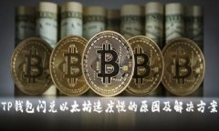 TP钱包闪兑以太坊速度慢的