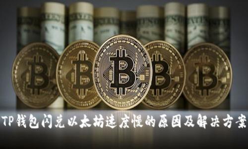TP钱包闪兑以太坊速度慢的原因及解决方案
