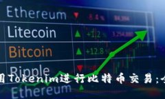 如何使用Tokenim进行比特币