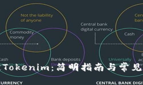 如何绑定Tokenim：简明指南与常见问题解答