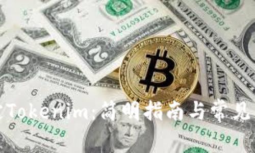 如何绑定Tokenim：简明指南与常见问题解答