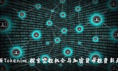 注册Tokenim，探索空投机会