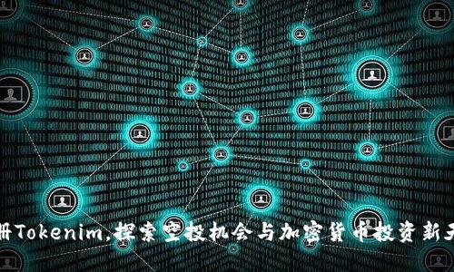 注册Tokenim，探索空投机会与加密货币投资新天地
