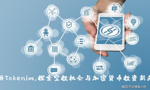 注册Tokenim，探索空投机会与加密货币投资新天地