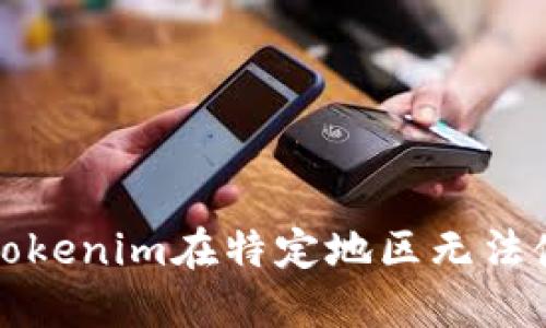 如何解决Tokenim在特定地区无法使用的问题