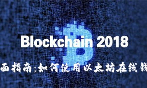 全面指南：如何使用以太坊在线钱包