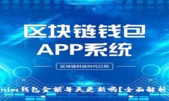 tokentokenim钱包金额每天更