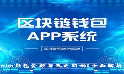 tokentokenim钱包金额每天更新吗？全面解析与使用技巧