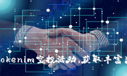 如何高效参与Tokenim空投活动，获取丰富奖励的新手指南