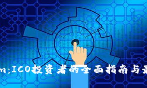TokenIm：ICO投资者的全面指南与最佳实践