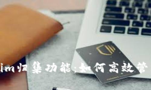 全面解析Tokenim归集功能：如何高效管理你的加密资产