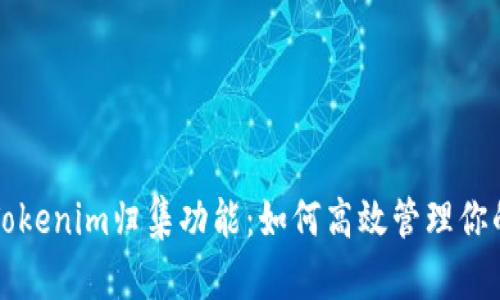 全面解析Tokenim归集功能：如何高效管理你的加密资产