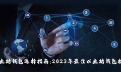 以太坊钱包选择指南：2