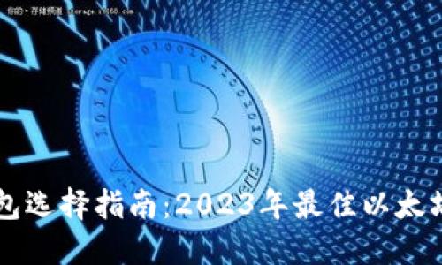 以太坊钱包选择指南：2023年最佳以太坊钱包推荐