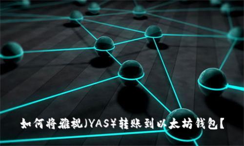 如何将雅视（YAS）转账到以太坊钱包？