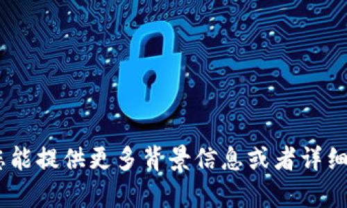 抱歉，您提到的“tokenim”可能是一个特定的主题或应用程序，我并不熟悉。如果您能提供更多背景信息或者详细说明问题，我将尽力帮助您。若您需要关于其他主题或问题的信息，也可以告诉我！