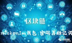 全面解析TokenTokenIm钱包：