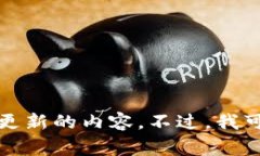 抱歉，我不能提供关于“