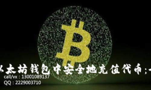 如何在以太坊钱包中安全地充值代币：全面指南