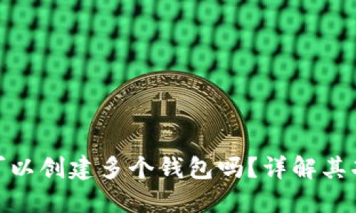 一个TokenIM可以创建多个钱包吗？详解其功能与使用技巧