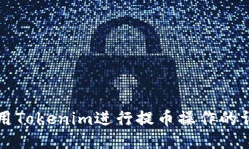 如何使用Tokenim进行提币操作的详细指南