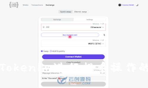 如何使用Tokenim进行提币操作的详细指南