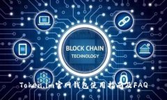 Token.im官网钱包使用指南及