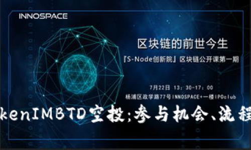 深入探析TokenIMBTD空投：参与机会、流程和注意事项