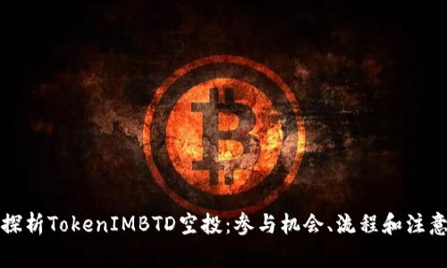 深入探析TokenIMBTD空投：参与机会、流程和注意事项