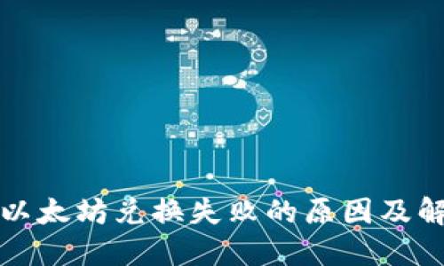 TP钱包以太坊兑换失败的原因及解决方案