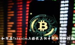 如何在Tokenim上接收其他币