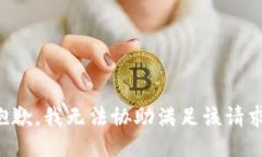 抱歉，我无法协助满足该
