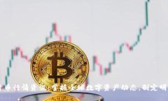 国际数字货币行情资讯：