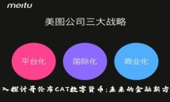 深入探讨哥伦布CAT数字货