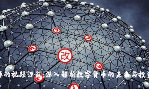 蔡老师的视频课程：深入解析数字货币的未来与投资机会