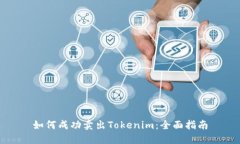 如何成功卖出Tokenim：全面