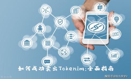 如何成功卖出Tokenim：全面指南