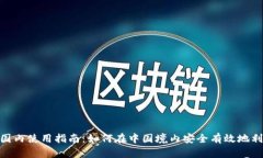 : Tokenim国内使用指南：如